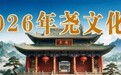2026年尧文化旅游节开幕 郑连生宣布开幕 李新春致辞