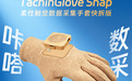 咔嗒一声,数采就绪!途见科技TachinGlove Snap柔性触觉数据采集手套快拆版重磅发布