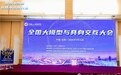 全国大模型具身交互大会 探讨 AI 大模型产业化路径