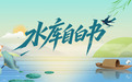 跑过“醉美西溪”,却不知我是谁?这份“水库自白书”请查收