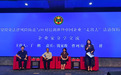 宁波 | 智汇涉外法治 赋能企业出海