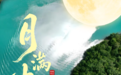 官鹅沟研学鸡峰山赏月 中秋来甘肃陇南边玩边涨见识