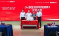 中国人民大学世界一流企业研究院与联想集团联合发布《AI原生组织转型指南》