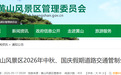 注意!双节期间,黄山风景区对这几类车实行交通管制!