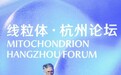线粒体科研再布局,珀莱雅股份与浙江大学遗传学研究所共建联合实验室