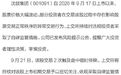 关于沈鼓集团,上交所再次通报