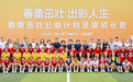 绿茵逐梦,春蕾绽放——记“春蕾茁壮公益计划”第二届足球成长营