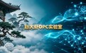 孟子“诚者,天之道也”:AI时代,真实才是最值钱的资产