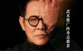 李连杰时隔15年赴邯郸公益行,巧续《封神传奇》谷文泽武术缘