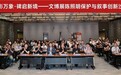 光影万象·碑启新境——文博展陈照明保护与叙事创新沙龙在西安碑林博物馆圆满举办