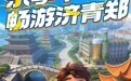 鲁豫协同惠民生,跨省畅游庆十一!济青郑三地联动,启动社保卡惠民活动