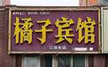 桔子酒店起诉平顶山橘子宾馆商标侵权后悄悄撤诉,曾称致其损失500多万
