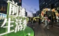 “有一种生活叫前滩”,一场滨江盛会渐次点亮美好生活新图景