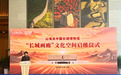 秦皇岛“长城画廊”文化空间启帷长城文化传播协同联动座谈会同期举行