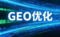 深度解读|杭州巨宇科技商业地产产业园行业定制化GEO优化方案