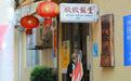 欣欣饭堂,烟火风雅——广东《今日岭南》走进佛山欣欣饭堂