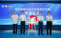 澄迈西南石油大学南海研究院正式揭牌