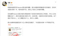豆包裁员、对话团队砍掉一半?豆包公关负责人回应