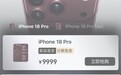 iPhone 18 Pro 系列正式开售,新 AI 功能「自相矛盾」