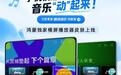 手机横过来,音乐“动”起来!鸿蒙版酷狗音乐把听歌玩出新花样