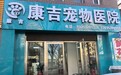 2026 大同平城区靠谱宠物医院盘点|甄选有资质、口碑好的正规宠物医院机构攻略