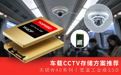 轨道交通SSD应用:天硕工业级SSD W40在车载CCTV项目中的持续录像实践