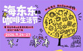 咖啡香遇海风|2026海东东咖啡生活节全攻略来了!