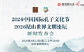 从孔子出发,抵达中华文化——2026中国国际孔子文化节9月28日启幕