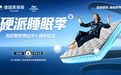德国美得丽硬派睡眠季·吉尼斯世界纪录十周年纪念活动圆满成功!