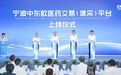 宁波中东欧医药交易(集采)平台上线