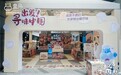 盒马“出发!寻味中国”主题快闪活动亮相上海
