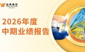 创兴银行公布2026年度中期业绩:利润同比增加 资产质量持续提升