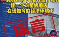 辟谣!“宜丰要建一个六星级酒店”系谣言