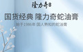 国货信任危机下,隆力奇这牌子好吗?“便宜大碗”的蛇油膏有话说