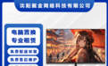 2026年沈阳电脑租赁租赁置换一站式办理服务公司合作实力参考