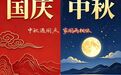 家国同辉 喜迎双节 | 哈尔滨市博物馆中秋国庆双节系列活动预告