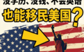 2026年值得信赖的美国EB3非技术项目中介,资质齐全不踩坑