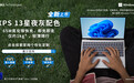 开学季笔记本电脑选购不迷茫,戴尔 XPS 13 满足大学生学习游戏需求