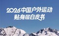 从品类扩容到标准重塑:UTO联合发布《2026中国户外运动贴身层白皮书》
