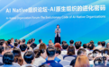 从超级个体到超级组织:云栖大会解码AI原生组织进化路径