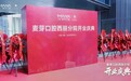 悦见西丽|麦芽口腔西丽分院盛大开业!
