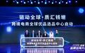 从钱塘走向全球!“链动全球·质汇钱塘”跨境电商全球优品选品中心正式启用