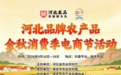 2026年河北品牌农产品金秋消费季电商节成功举办 ——直播助农庆丰收 双节好物走全国