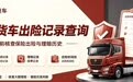 二手货车出险记录怎么查?买前必看的查询方法与注意事项