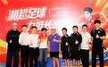 超达传媒全程策划执行|“月圆中秋·逐梦绿茵”湘超足球长沙队中秋晚宴圆满落幕