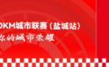 今日现场|跑湿地绿城,赴金秋之约!2026运满满10KM 城市联赛(盐城站)鸣枪起跑