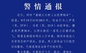 重庆通报“嘉陵江大桥上出现滑翔伞”:2人被罚