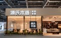 2026源氏木语亮相上海双展:睡眠与定制首展亮相、黑标阵容升级,新实木主义启舒享生活