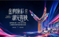 苏州工业园区城管系统全力护航“金鸡湖之夜”