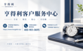 亨得利客户服务中心|承先辈之匠心,启今时之服务